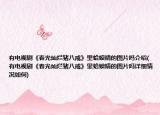 有电视剧《春光灿烂猪八戒》里蛤蟆精的图片吗介绍(有电视剧《春光灿烂猪八戒》里蛤蟆精的图片吗详细情况如何)