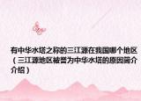 有中华水塔之称的三江源在我国哪个地区（三江源地区被誉为中华水塔的原因简介介绍）