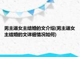 男主逼女主结婚的文介绍(男主逼女主结婚的文详细情况如何)