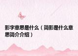 影字意思是什么（简影是什么意思简介介绍）