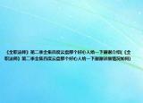 《全职法师》第二季全集百度云盘那个好心人给一下谢谢介绍(《全职法师》第二季全集百度云盘那个好心人给一下谢谢详细情况如何)