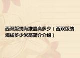 西双版纳海拔最高多少（西双版纳海拔多少米高简介介绍）