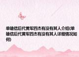 单雄信后代黄军四杰有没有其人介绍(单雄信后代黄军四杰有没有其人详细情况如何)