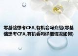 零基础想考CFA,有机会吗介绍(零基础想考CFA,有机会吗详细情况如何)