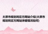 太原市规划局官方网站介绍(太原市规划局官方网站详细情况如何)
