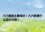 六六粉的主要成分（六六粉是什么简介介绍）