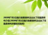 2020年7月1日施行的新森林法出台了实施条例吗介绍(2020年7月1日施行的新森林法出台了实施条例吗详细情况如何)
