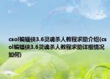 csol蝙蝠侠3.6灵魂杀人教程求助介绍(csol蝙蝠侠3.6灵魂杀人教程求助详细情况如何)