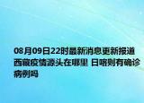 08月09日22时最新消息更新报道 西藏疫情源头在哪里 日喀则有确诊病例吗