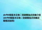 dnf90级版本忍者二觉刷图加点攻略介绍(dnf90级版本忍者二觉刷图加点攻略详细情况如何)