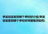 学美容美发到哪个学校好介绍(学美容美发到哪个学校好详细情况如何)