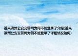 近来滨州公安交警网为何不能登录了介绍(近来滨州公安交警网为何不能登录了详细情况如何)