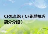 CF怎么跑（CF跑酷技巧简介介绍）