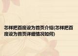 怎样把百度设为首页介绍(怎样把百度设为首页详细情况如何)