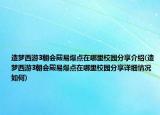 造梦西游3朝会殿易爆点在哪里校园分享介绍(造梦西游3朝会殿易爆点在哪里校园分享详细情况如何)