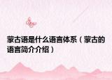 蒙古语是什么语言体系（蒙古的语言简介介绍）