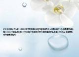 150210国企改b有110000股下折后有32055股市值为什么不是32055元,不是要折成介绍(150210国企改b有110000股下折后有32055股市值为什么不是32055元,不是要折成详细情况如何)