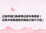 以张怀民口吻来写记承天寺夜游（记承天寺夜游张怀民简介简介介绍）