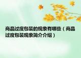 商品过度包装的现象有哪些（商品过度包装现象简介介绍）