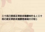 三十而已里梁正贤的未婚妻叫什么（三十而已梁正贤的未婚妻是谁简介介绍）