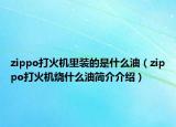 zippo打火机里装的是什么油（zippo打火机烧什么油简介介绍）