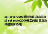 sql(sever2000重装问题 急急急介绍 sql sever2000重装问题 急急急详细情况如何)