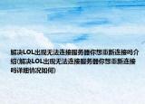 解决LOL出现无法连接服务器你想重新连接吗介绍(解决LOL出现无法连接服务器你想重新连接吗详细情况如何)