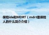 保险ida和MDRT（mdrt是保险人的什么简介介绍）