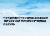 守护光明圣域的3(守护光明圣域3.70完美版介绍 守护光明圣域的3 守护光明圣域3.70完美版详细情况如何)