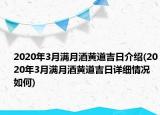 2020年3月满月酒黄道吉日介绍(2020年3月满月酒黄道吉日详细情况如何)
