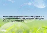 2*******3的申诉已受理,回执编号1885555279,您可以到(aq.qq.com\cx介绍 2*******3的申诉已受理,回执编号1885555279,您可以到 aq.qq.com\cx详细情况如何)