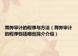 舞弊审计的程序与方法（舞弊审计的程序包括哪些简介介绍）