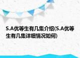 S.A优等生有几集介绍(S.A优等生有几集详细情况如何)