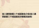 说三道四的前三个成语接龙介绍(说三道四的前三个成语接龙详细情况如何)