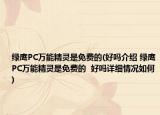 绿鹰PC万能精灵是免费的(好吗介绍 绿鹰PC万能精灵是免费的  好吗详细情况如何)