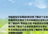中航西安庆安集团(有没有了解这个企业的我是研究生想去工作不知道这企业怎么样有了解的吗 青说说介绍 中航西安庆安集团 有没有了解这个企业的我是研究生想去工作不知道这企业怎么样有了解的吗 青说说详细情况如何)