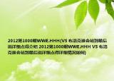 2012第1000期WWE.HHH(VS 布洛克谁会站到最后说详细点得介绍 2012第1000期WWE.HHH VS 布洛克谁会站到最后说详细点得详细情况如何)