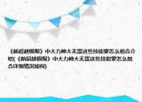 《新超越极限》中大力神大无畏这些技能要怎么组合介绍(《新超越极限》中大力神大无畏这些技能要怎么组合详细情况如何)