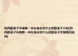 鸡西酸汤子中毒唯一幸存者去世什么是酸汤子介绍(鸡西酸汤子中毒唯一幸存者去世什么是酸汤子详细情况如何)