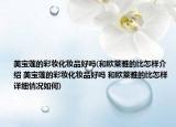 美宝莲的彩妆化妆品好吗(和欧莱雅的比怎样介绍 美宝莲的彩妆化妆品好吗 和欧莱雅的比怎样详细情况如何)