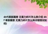 dnf(革新篇章 无重力碎片怎么换介绍 dnf 革新篇章 无重力碎片怎么换详细情况如何)