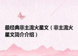 最经典非主流火星文（非主流火星文简介介绍）