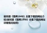 谁知道《猎鹰1949》全集下载的网址介绍(谁知道《猎鹰1949》全集下载的网址详细情况如何)