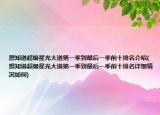 想知道超级星光大道第一季到最后一季前十排名介绍(想知道超级星光大道第一季到最后一季前十排名详细情况如何)