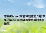 苹果iPhone(SE的SE啥意思介绍 苹果iPhone SE的SE啥意思详细情况如何)