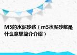 M5的水泥砂浆（m5水泥砂浆是什么意思简介介绍）