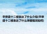 李宗盛十二楼表达了什么介绍(李宗盛十二楼表达了什么详细情况如何)