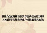 腾讯QQ炫舞移动版安卓客户端介绍(腾讯QQ炫舞移动版安卓客户端详细情况如何)