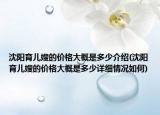 沈阳育儿嫂的价格大概是多少介绍(沈阳育儿嫂的价格大概是多少详细情况如何)