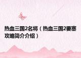 热血三国2名将（热血三国2要塞攻略简介介绍）